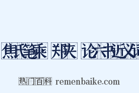 焦氏笔乘·郑夹漈论六书近义词是什么意思的图片